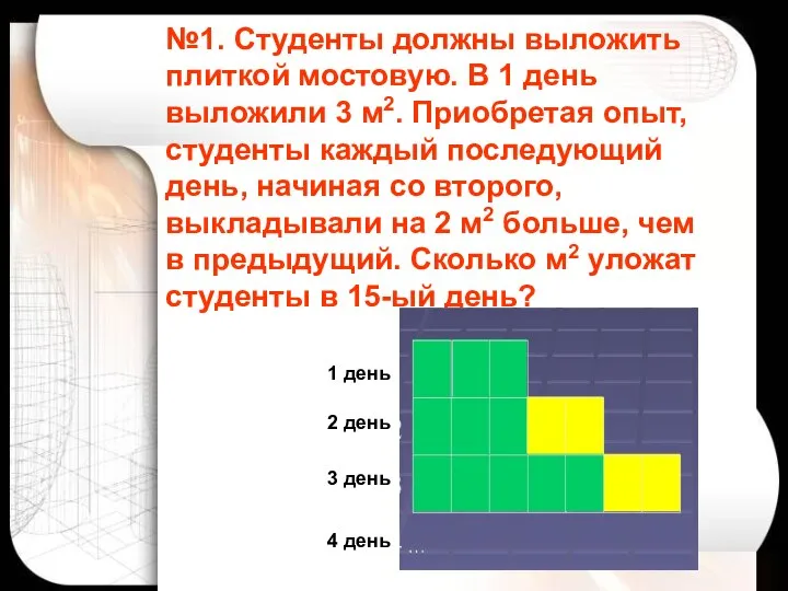 Гераськина М.Г. №1. Студенты должны выложить плиткой мостовую. В 1 день