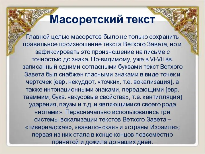 Масоретский текст Главной целью масоретов было не только сохранить правильное произношение