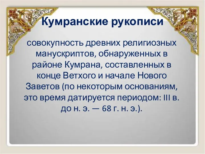 Кумранские рукописи совокупность древних религиозных манускриптов, обнаруженных в районе Кумрана, составленных