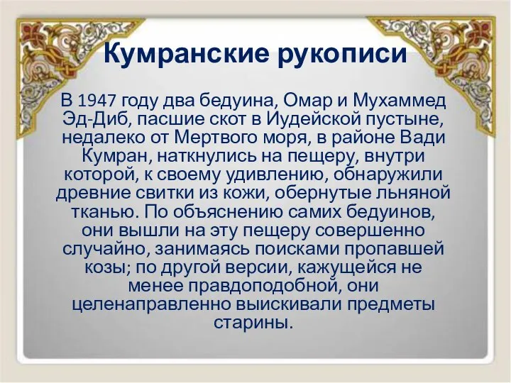 Кумранские рукописи В 1947 году два бедуина, Омар и Мухаммед Эд-Диб,