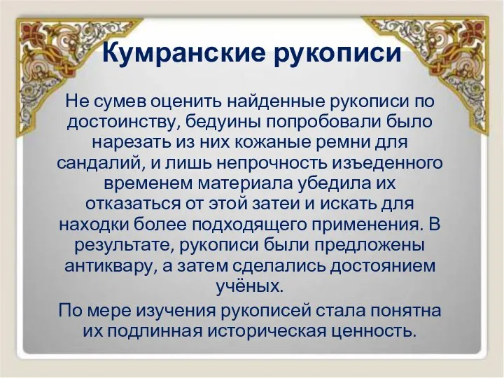 Кумранские рукописи Не сумев оценить найденные рукописи по достоинству, бедуины попробовали