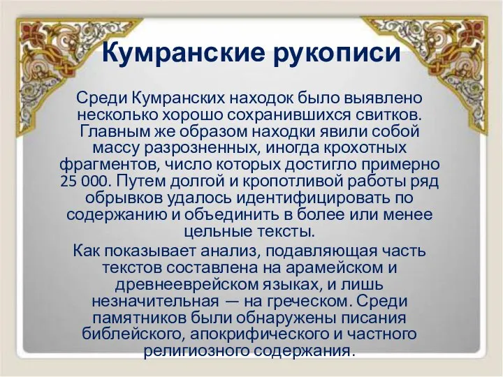 Кумранские рукописи Среди Кумранских находок было выявлено несколько хорошо сохранившихся свитков.