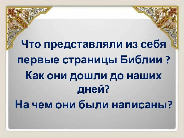 Что представляли из себя первые страницы Библии ? Как они дошли