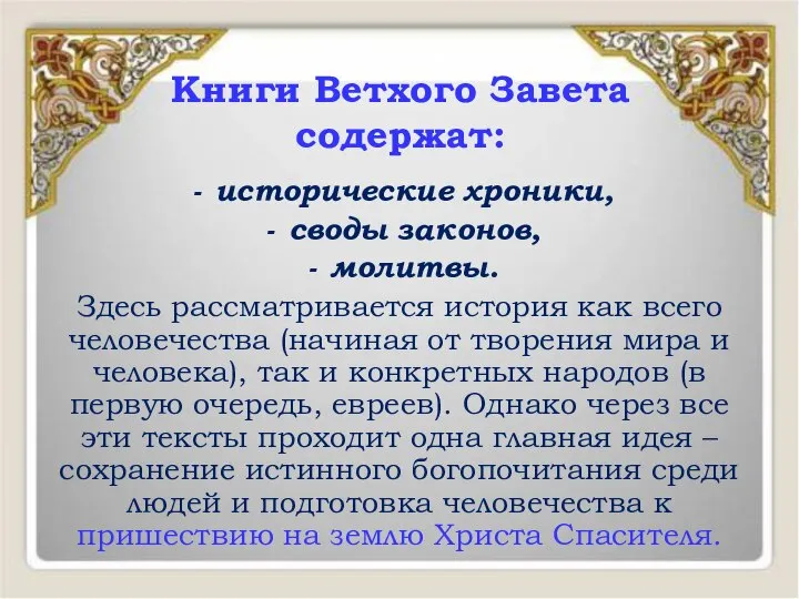 Книги Ветхого Завета содержат: исторические хроники, своды законов, молитвы. Здесь рассматривается