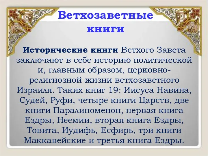 Исторические книги Ветхого Завета заключают в себе историю политической и, главным