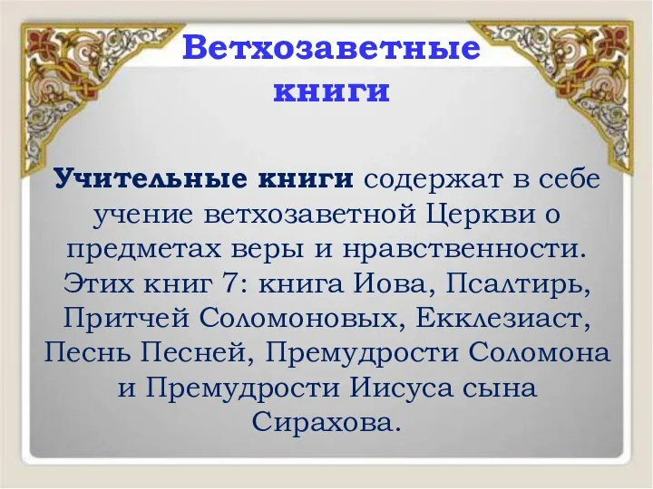 Учительные книги содержат в себе учение ветхозаветной Церкви о предметах веры