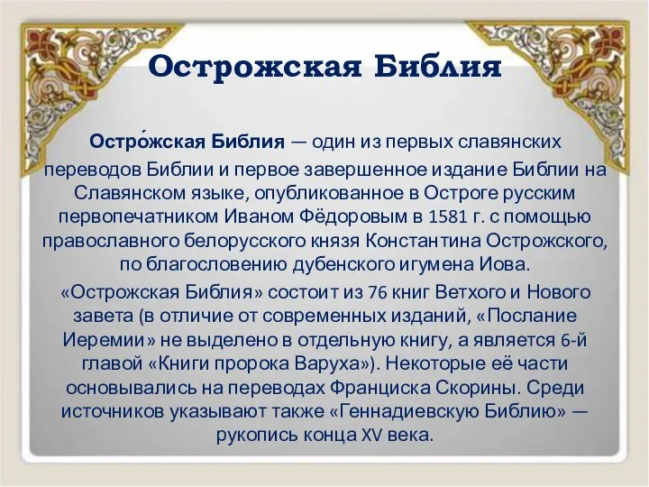 Острожская Библия Остро́жская Библия — один из первых славянских переводов Библии
