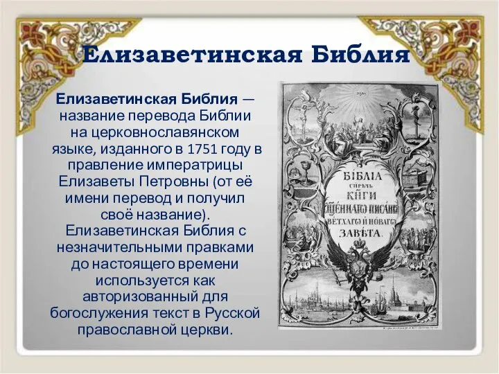 Елизаветинская Библия Елизаветинская Библия — название перевода Библии на церковнославянском языке,