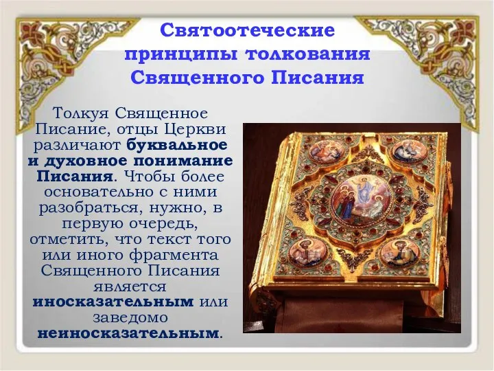 Святоотеческие принципы толкования Священного Писания Толкуя Священное Писание, отцы Церкви различают
