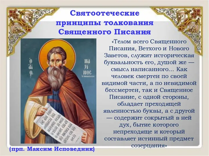 «Телом всего Священного Писания, Ветхого и Нового Заветов, служит историческая буквальность