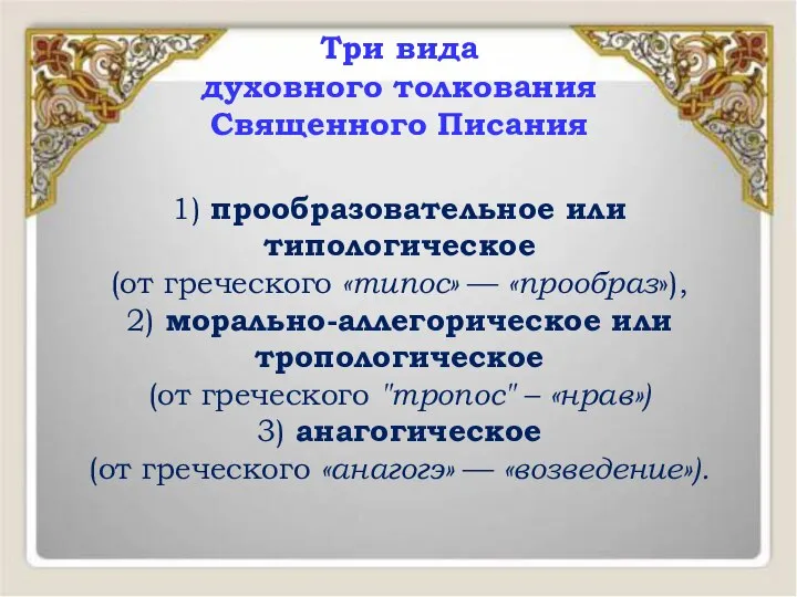 Три вида духовного толкования Священного Писания 1) прообразовательное или типологическое (от