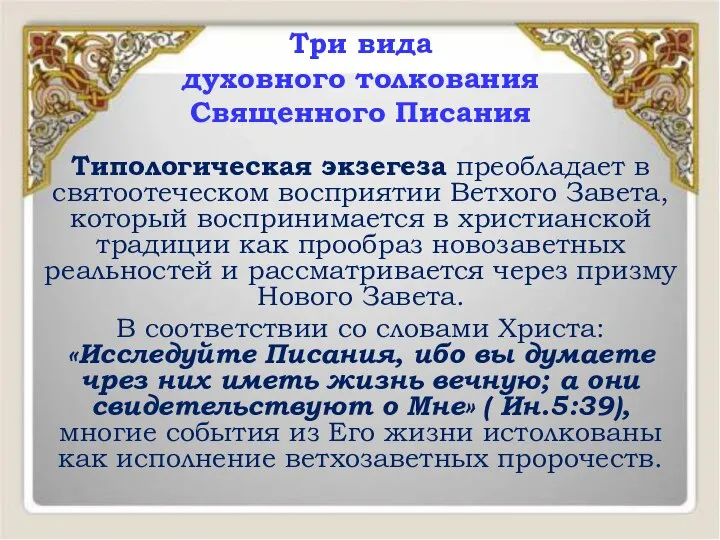 Типологическая экзегеза преобладает в святоотеческом восприятии Ветхого Завета, который воспринимается в