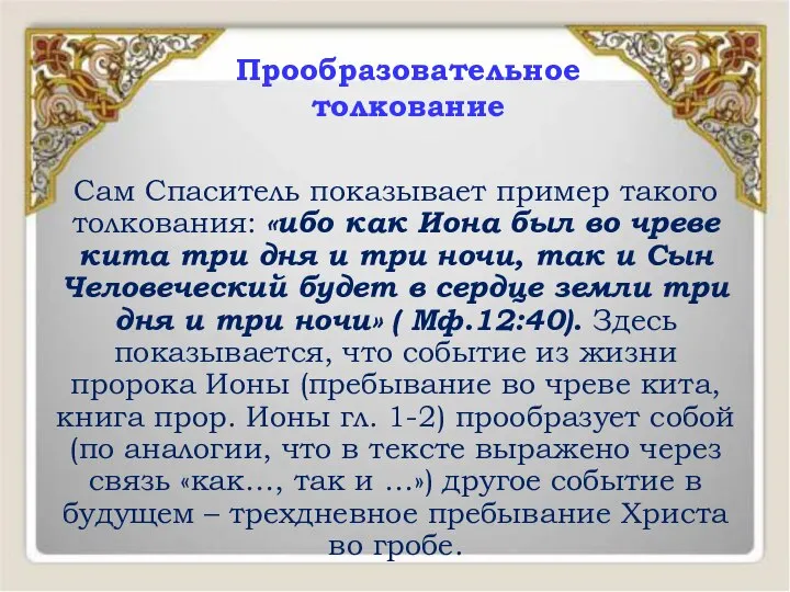 Прообразовательное толкование Сам Спаситель показывает пример такого толкования: «ибо как Иона