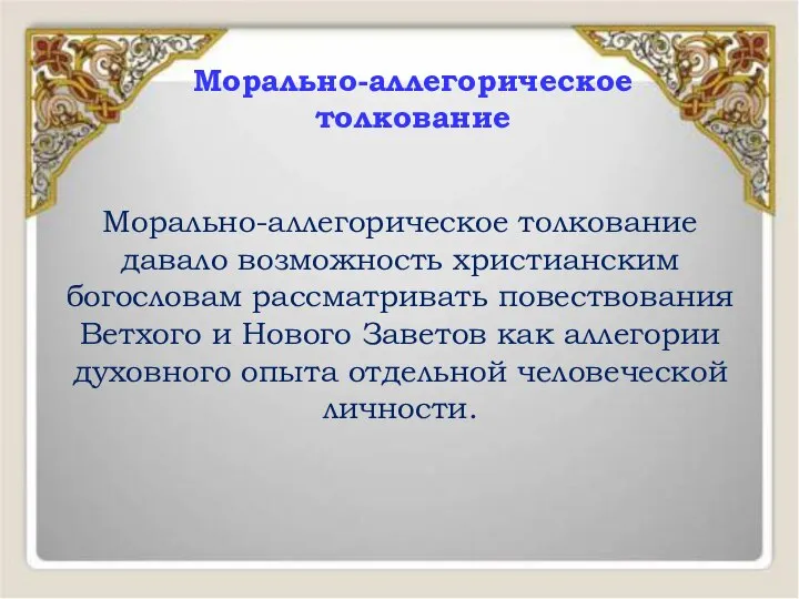 Морально-аллегорическое толкование давало возможность христианским богословам рассматривать повествования Ветхого и Нового