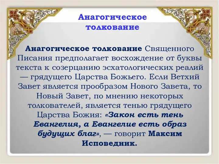 Анагогическое толкование Священного Писания предполагает восхождение от буквы текста к созерцанию