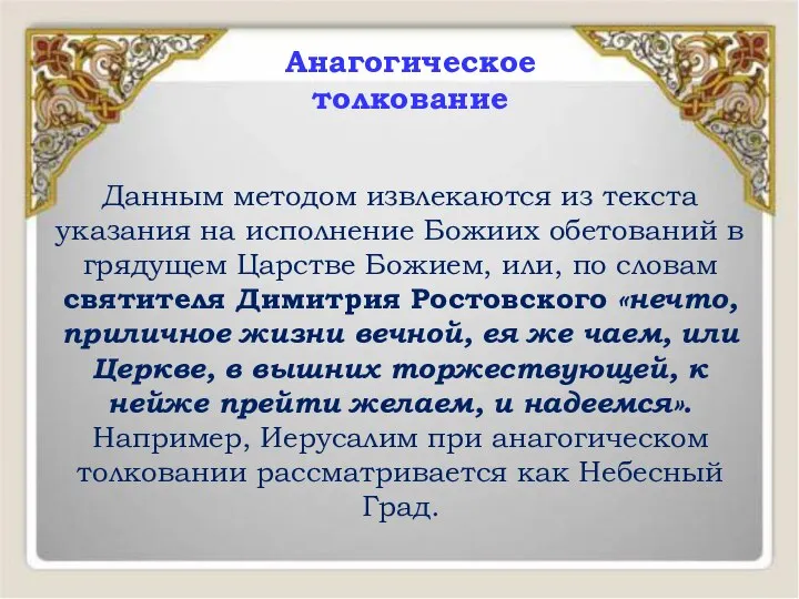 Данным методом извлекаются из текста указания на исполнение Божиих обетований в