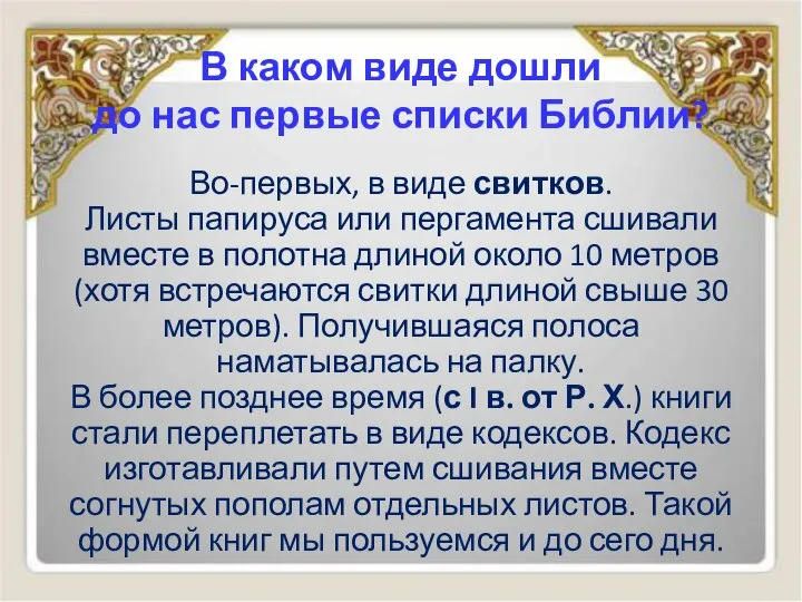 В каком виде дошли до нас первые списки Библии? Во-первых, в