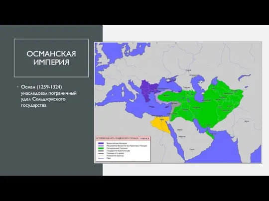 ОСМАНСКАЯ ИМПЕРИЯ Осман (1259-1324) унаследовал пограничный удел Сельджукского государства