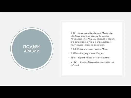 ПОДЪЕМ АРАВИИ В 1744 году амир Эд-Дирьия Мухаммад ибн Сауд взял