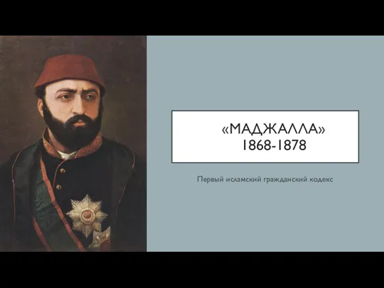 «МАДЖАЛЛА» 1868-1878 Первый исламский гражданский кодекс