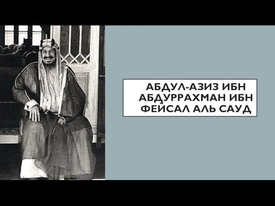 АБДУЛ-АЗИЗ ИБН АБДУРРАХМАН ИБН ФЕЙСАЛ АЛЬ САУД