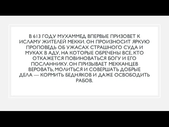 В 613 ГОДУ МУХАММЕД ВПЕРВЫЕ ПРИЗОВЕТ К ИСЛАМУ ЖИТЕЛЕЙ МЕККИ. ОН