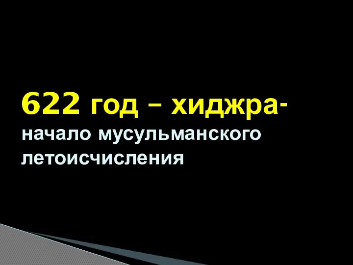 622 год – хиджра- начало мусульманского летоисчисления