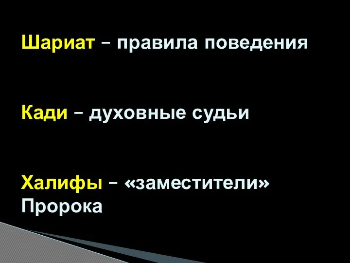 Шариат – правила поведения Кади – духовные судьи Халифы – «заместители» Пророка