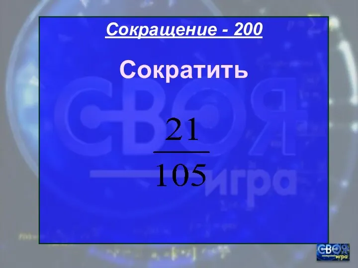 Сокращение - 200 Сократить