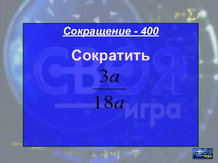 Сокращение - 400 Сократить