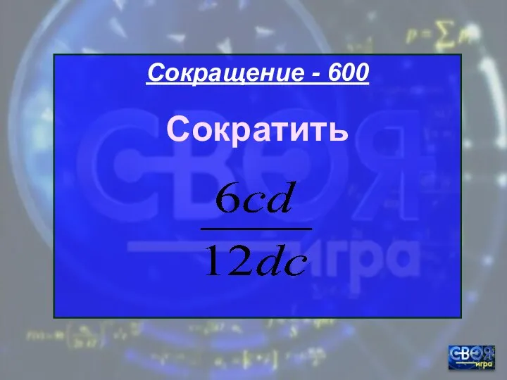 Сокращение - 600 Сократить