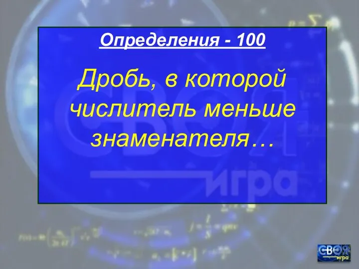 Определения - 100 Дробь, в которой числитель меньше знаменателя…