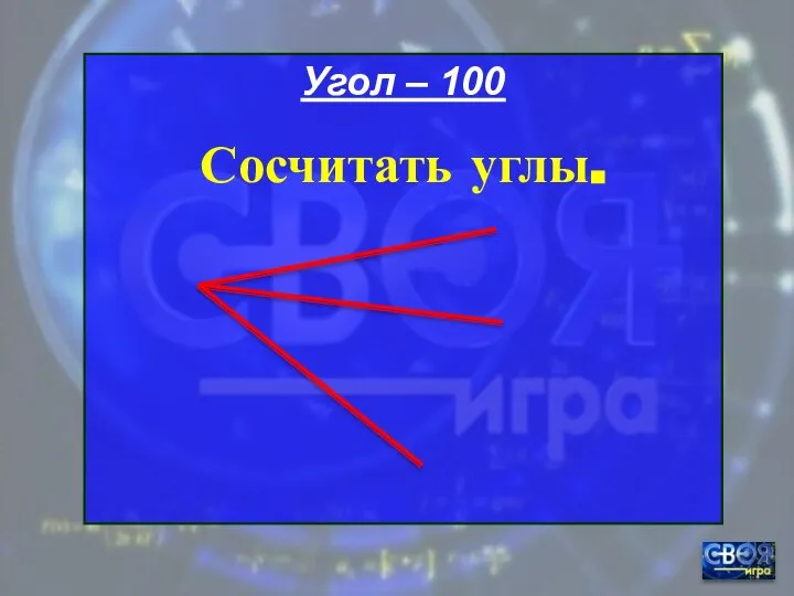 Угол – 100 Сосчитать углы.