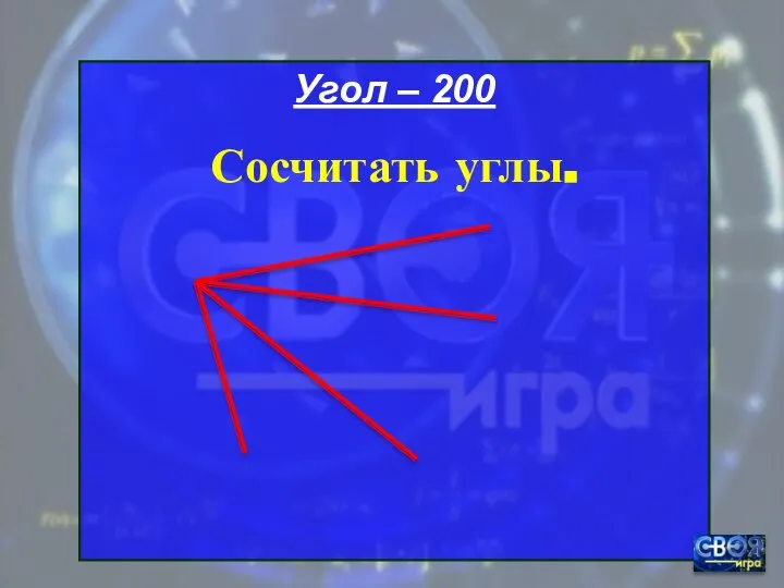 Угол – 200 Сосчитать углы.