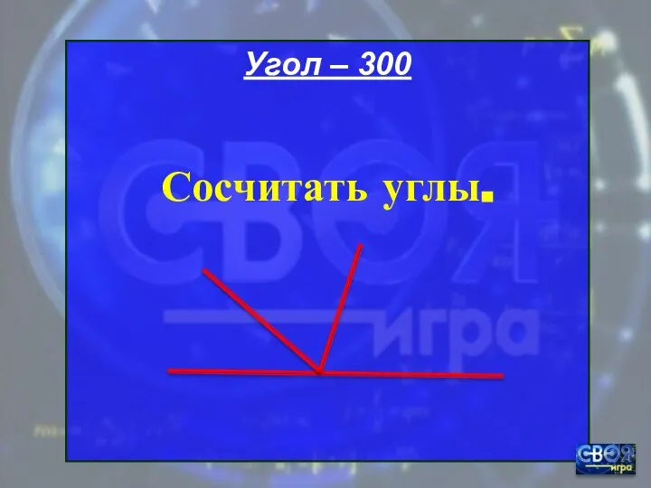 Угол – 300 Сосчитать углы.