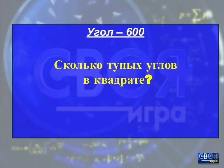 Угол – 600 Сколько тупых углов в квадрате?