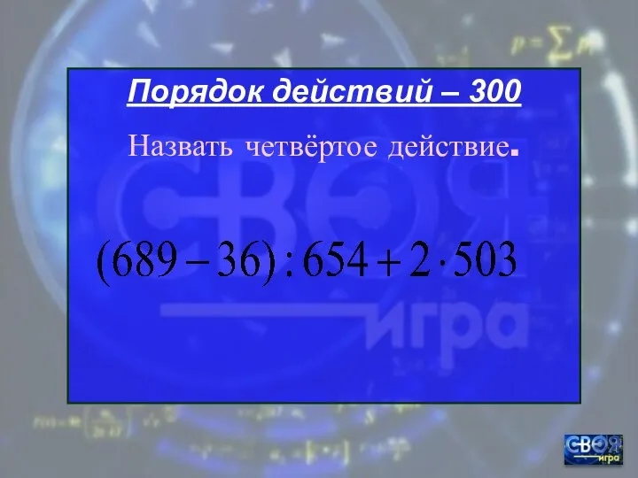 Порядок действий – 300 Назвать четвёртое действие.