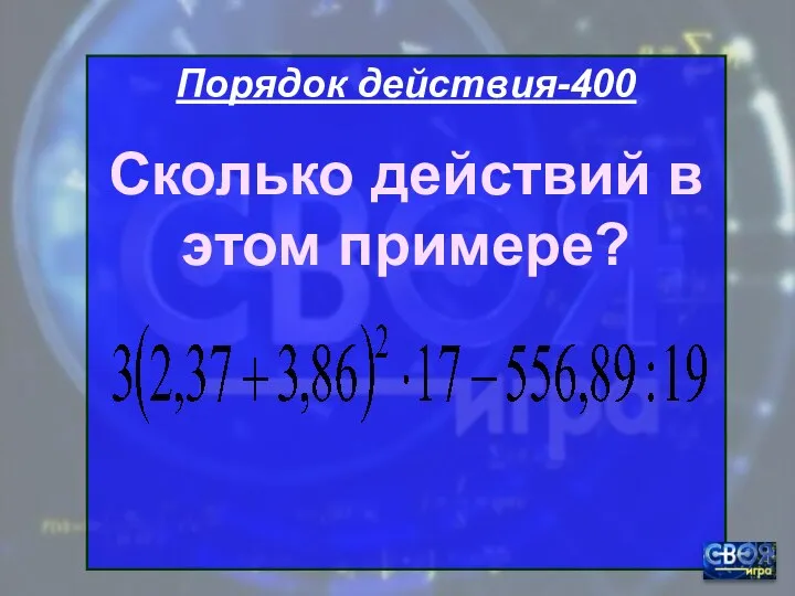 Порядок действия-400 Сколько действий в этом примере?