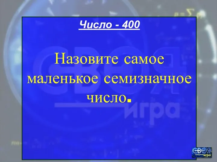 Число - 400 Назовите самое маленькое семизначное число.