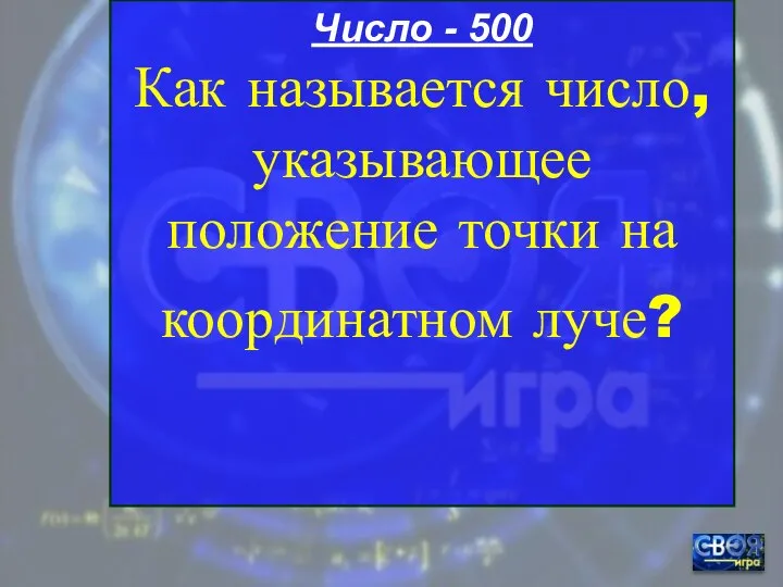 Число - 500 Как называется число, указывающее положение точки на координатном луче?