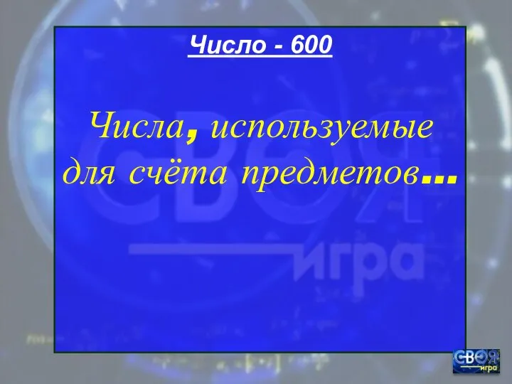 Число - 600 Числа, используемые для счёта предметов…