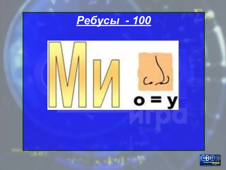 Ребусы - 100