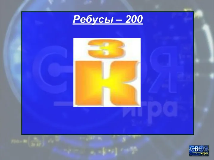 Ребусы – 200