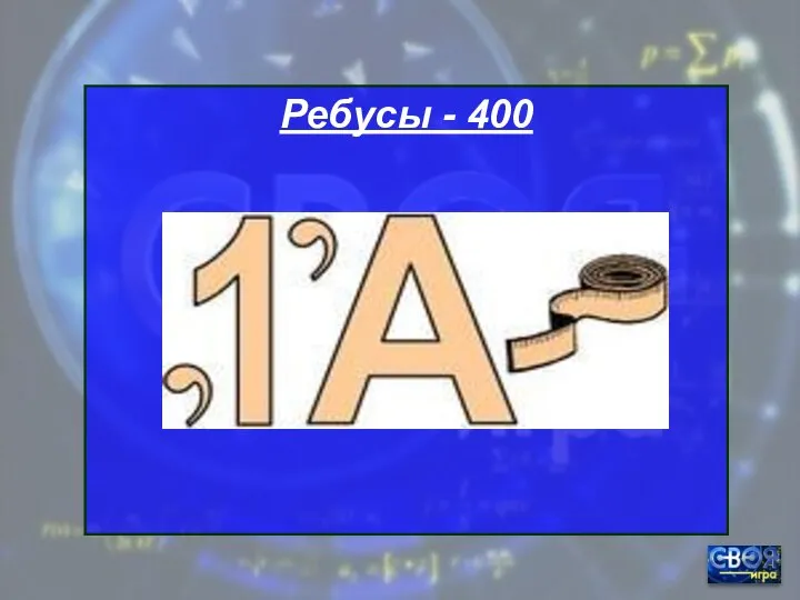 Ребусы - 400