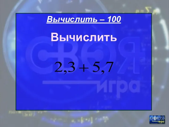 Вычислить – 100 Вычислить