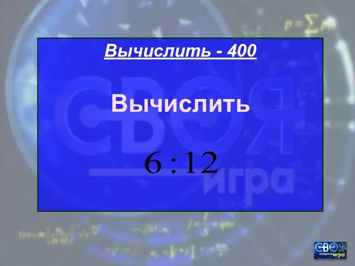 Вычислить - 400 Вычислить