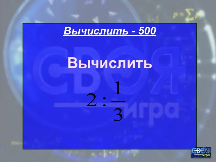 Вычислить - 500 Вычислить