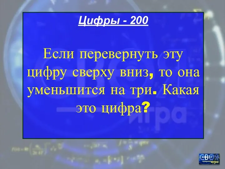 Цифры - 200 Если перевернуть эту цифру сверху вниз, то она