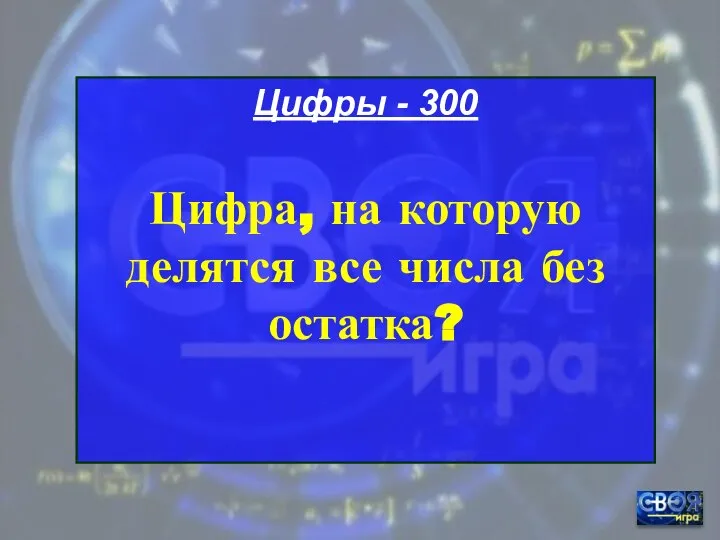 Цифры - 300 Цифра, на которую делятся все числа без остатка?