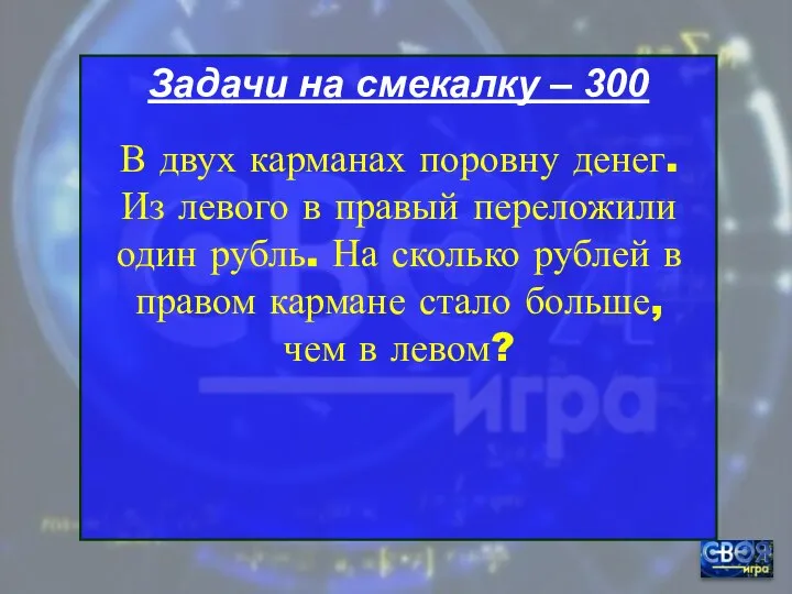 Задачи на смекалку – 300 В двух карманах поровну денег. Из